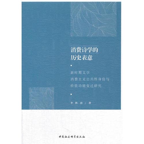消費詩學(xué)的歷史表意-（新時期文學(xué)消費主義公共性身份與價值功能變遷研究）