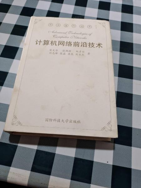 計算機(jī)網(wǎng)絡(luò)前沿技術(shù)