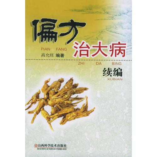 偏方治大病續(xù)編