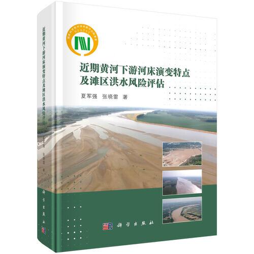 近期黃河下游河床演變特點(diǎn)及灘區(qū)洪水風(fēng)險評估