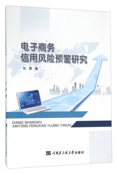 電子商務(wù)信用風(fēng)險預(yù)警研究
