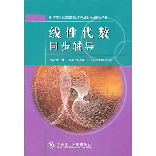 线性代数同步辅导(高等学校理工科数学类规划教材配套用书)