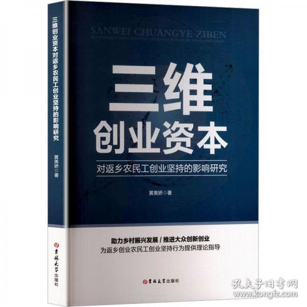 三维创业资本对返乡农民工创业坚持的影响研究