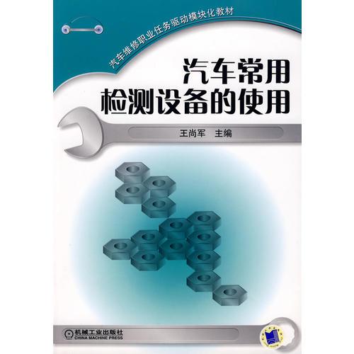 汽車(chē)常用檢測(cè)設(shè)備的使用
