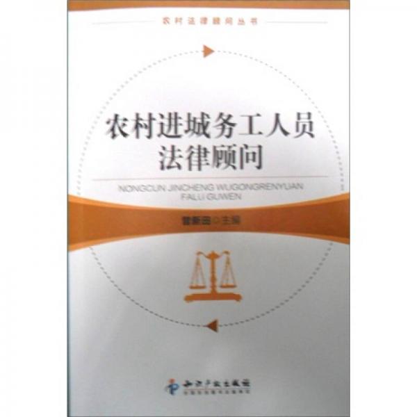 農(nóng)村進(jìn)城務(wù)工人員法律顧問(wèn)