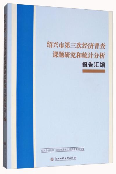 绍兴市第三次经济普查课题研究和统计分析报告汇编