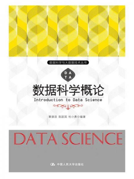 数据科学概论/数据科学与大数据技术丛书