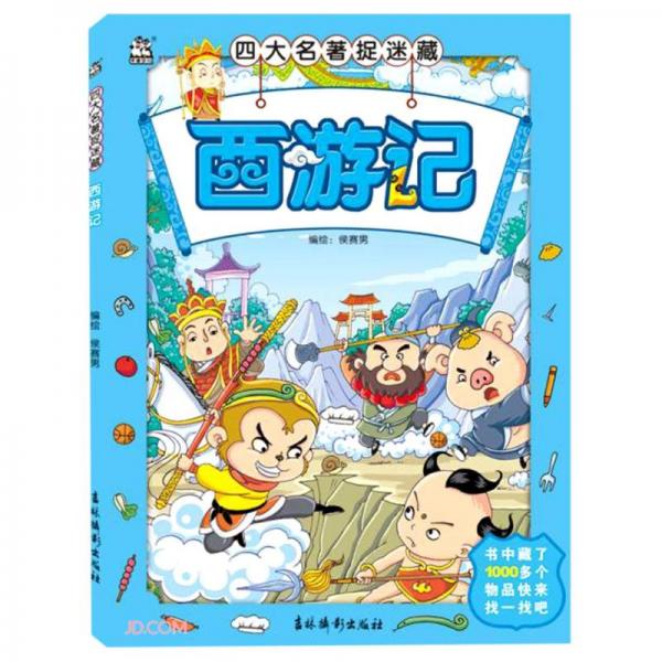 西游記/四大名著捉迷藏