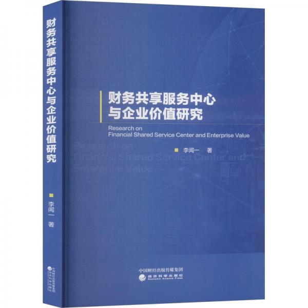 財(cái)務(wù)共享服務(wù)中心與企業(yè)價(jià)值研究 經(jīng)濟(jì)理論、法規(guī) 李聞一 新華正版