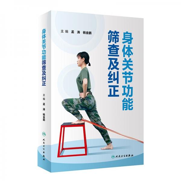 身體關(guān)節(jié)功能篩查及糾正