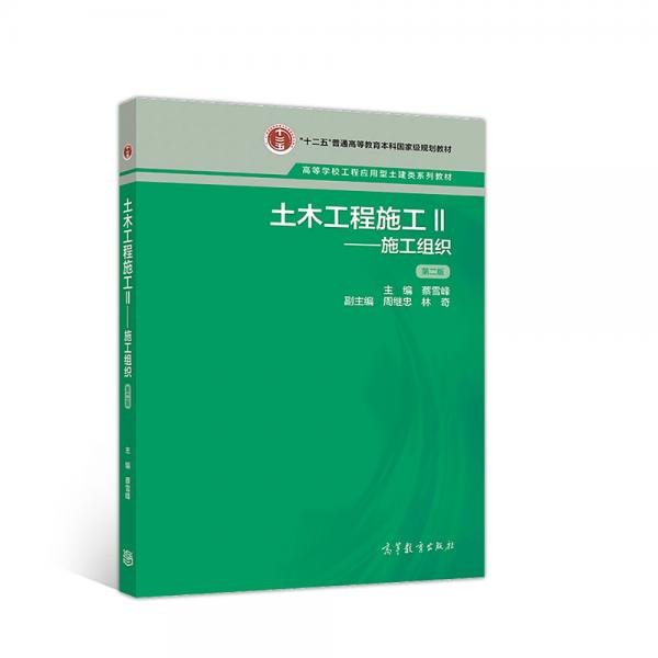 土木工程施工Ⅱ--施工組織 第二版