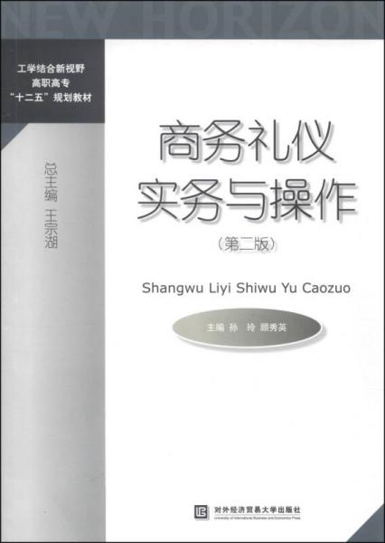商務(wù)禮儀實(shí)務(wù)與操作（第二版）/工學(xué)結(jié)合新視野高職高專“十二五”規(guī)劃教材