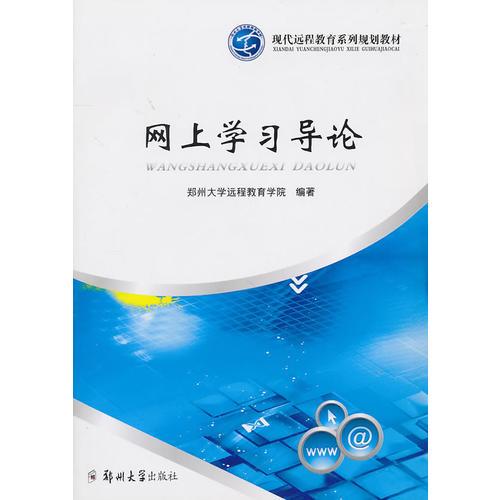 網(wǎng)上學(xué)習(xí)導(dǎo)論