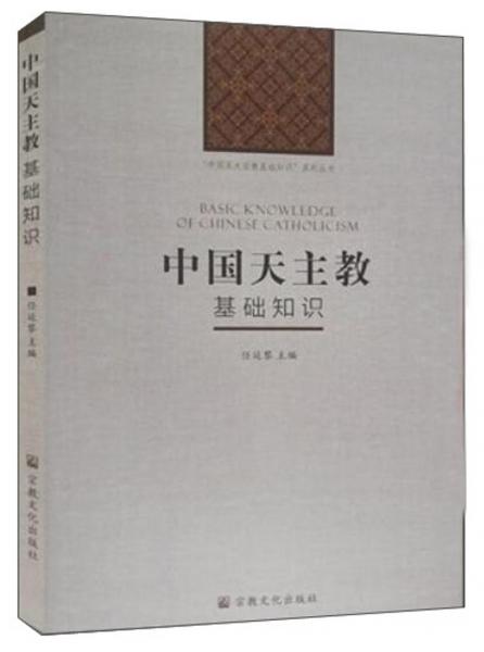 中国天主教基础知识/“中国五大宗教基础知识”系列丛书