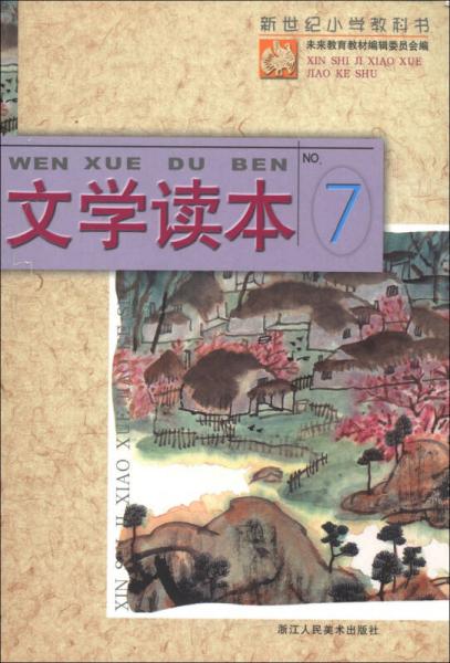 新世紀(jì)小學(xué)教科書：文學(xué)讀本（7）