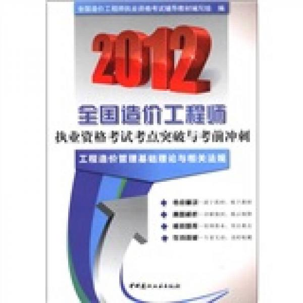 2012全国造价工程师执业资格考试考点突破与考前冲刺：工程造价管理基础理论与相关法规