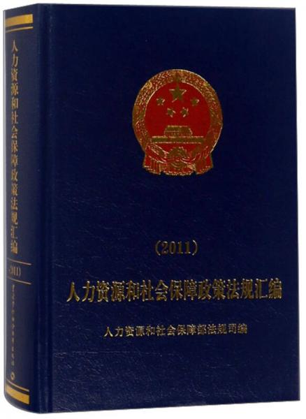 人力资源和社会保障政策法规汇编.2011