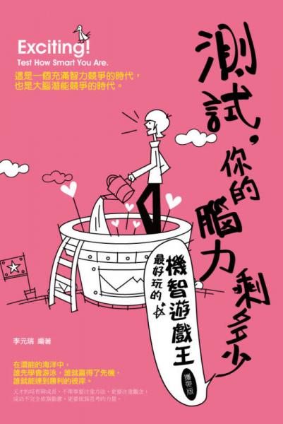 測(cè)試，你的腦力剩多少：最好玩的機(jī)智遊戲王