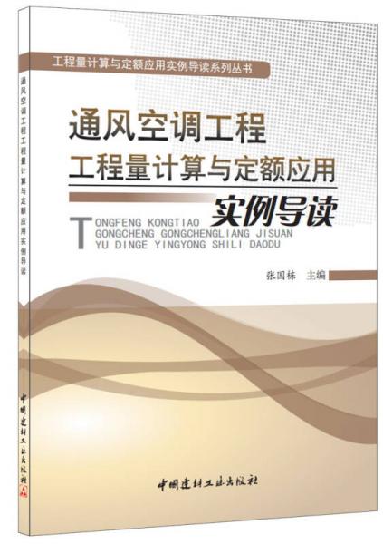 通风空调工程工程量计算与定额应用实例导读