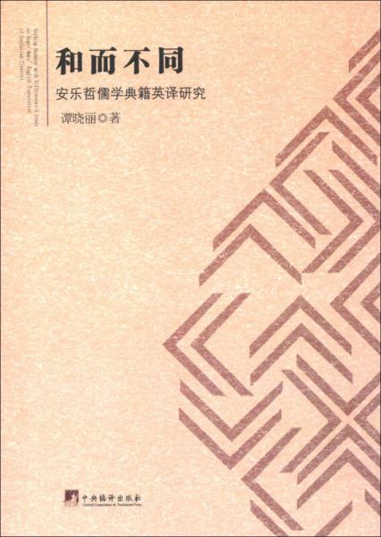 和而不同：安樂哲儒學(xué)典籍英譯研究