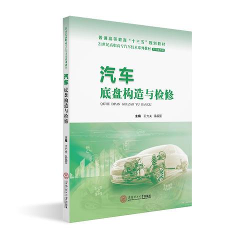 汽車底盤構(gòu)造與檢修
