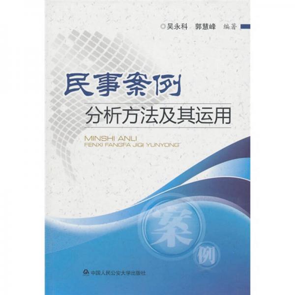 民事案例分析方法及其運(yùn)用