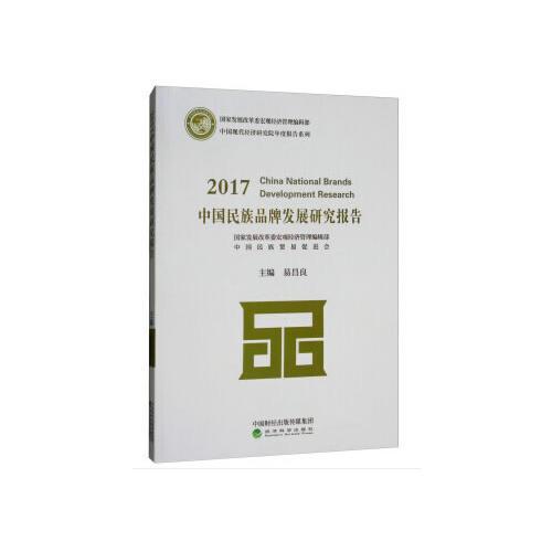 2017中国民族品牌发展研究报告