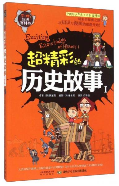 中國好少年成長書系·百科館·不一樣的超級百科書：超精彩的歷史故事（1）