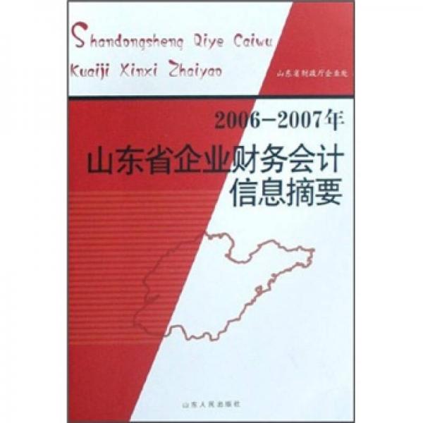 2006-2007年山東省企業(yè)財(cái)務(wù)會(huì)計(jì)信息摘要