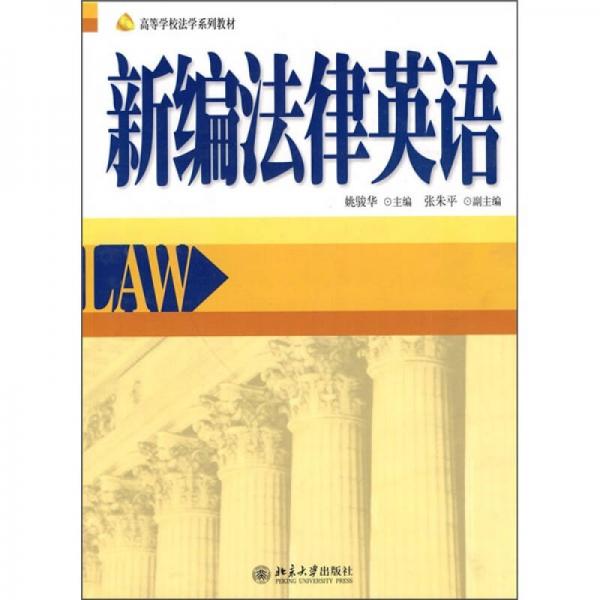 高等學(xué)校法學(xué)系列教材：新編法律英語(yǔ)