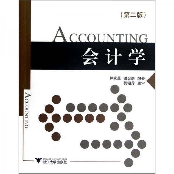 會計學(xué)（第2版）