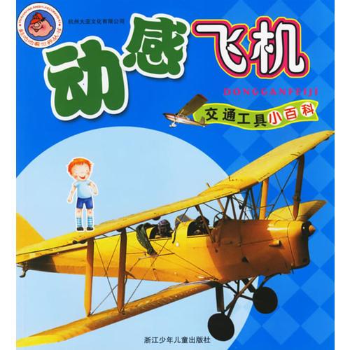 動(dòng)感飛機(jī)·瘋狂飛行器