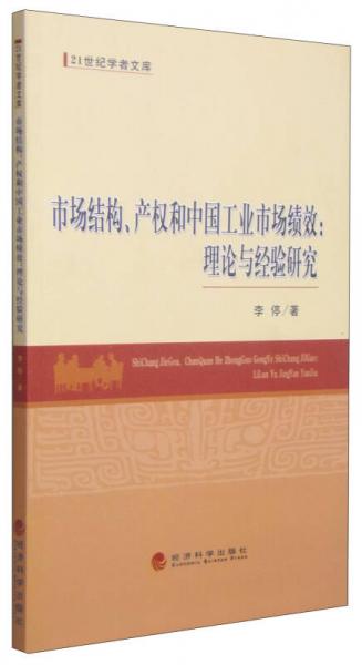 21世纪学者文库·市场结构、产权和中国工业市场绩效：理论与经验研究