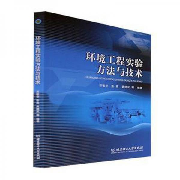 全新正版圖書 環(huán)境工程實驗方蘇敏華北京理工大學(xué)出版社9787576319118