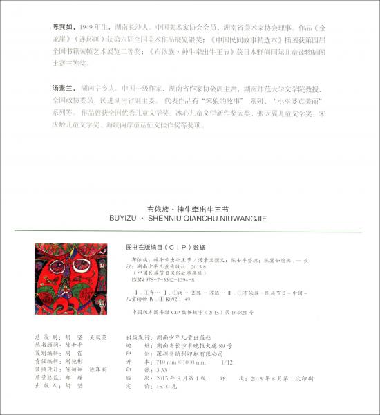 中国民族节日风俗故事画库：布依族神牛牵出牛王节