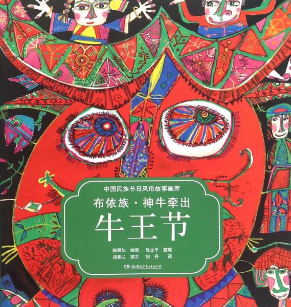 中国民族节日风俗故事画库：布依族神牛牵出牛王节