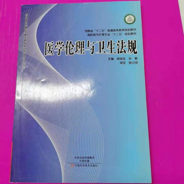 醫(yī)學(xué)倫理與衛(wèi)生法規(guī)