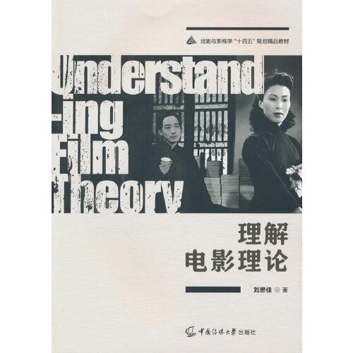 理解電影理論