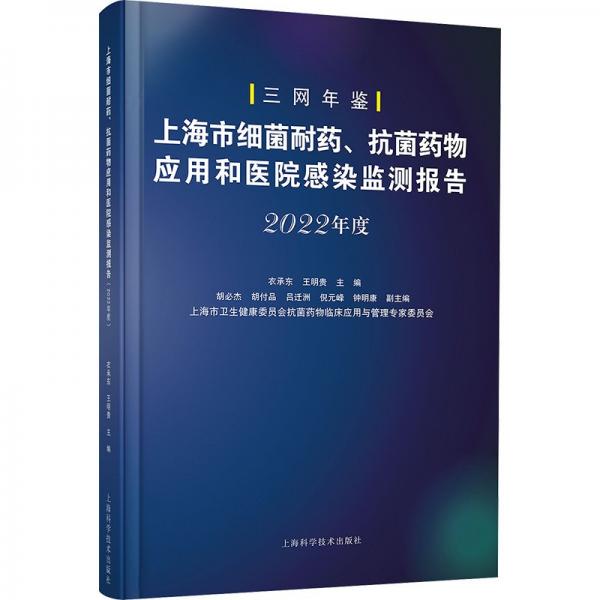 上海市細(xì)菌耐藥抗菌藥物應(yīng)用和醫(yī)院感染監(jiān)測報告(2022年度)