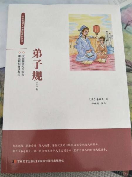 弟子規(guī) : 點(diǎn)評(píng)本