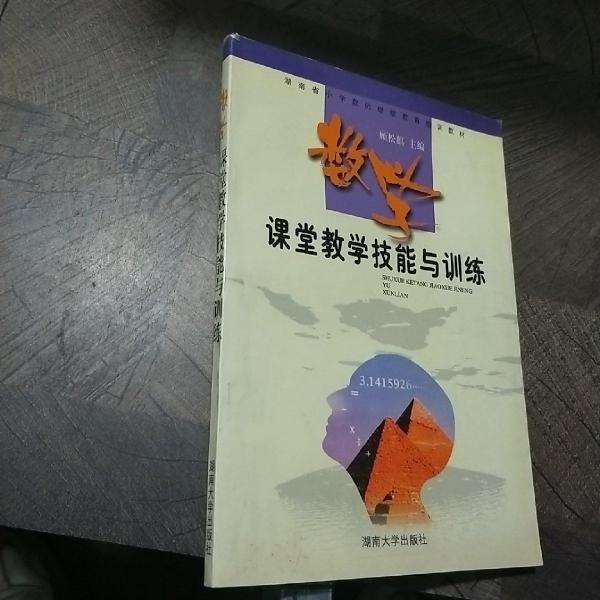 數(shù)學(xué)課堂教學(xué)技能與訓(xùn)練