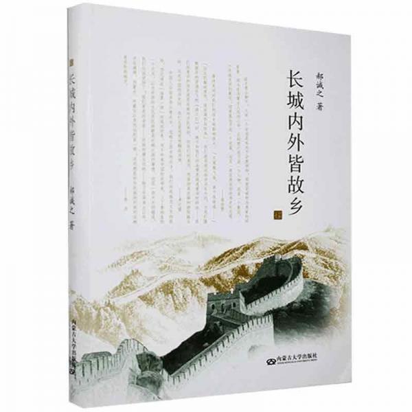 長(zhǎng)城內(nèi)外皆故鄉(xiāng)