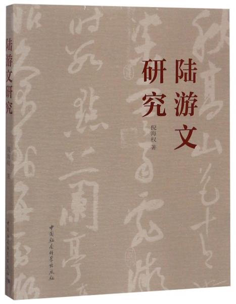 陆游文研究