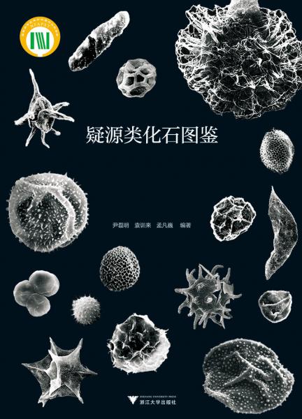 疑源類化石圖鑒