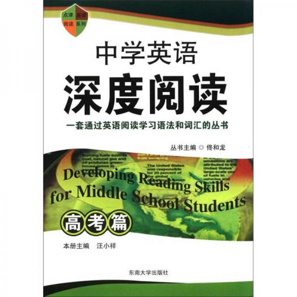 點津英語閱讀系列：中學(xué)英語深度閱讀