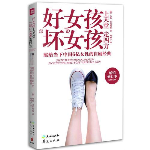 好女孩上天堂 “坏”女孩走四方(默克尔一生勇往直前的自我激励书，献给当下中国6亿女性的自励枕边书 )