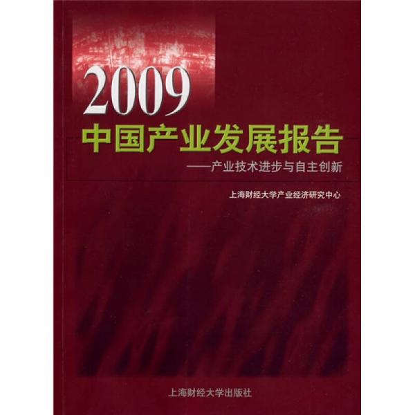 2009中国产业发展报告：产业技术进步与自主创新