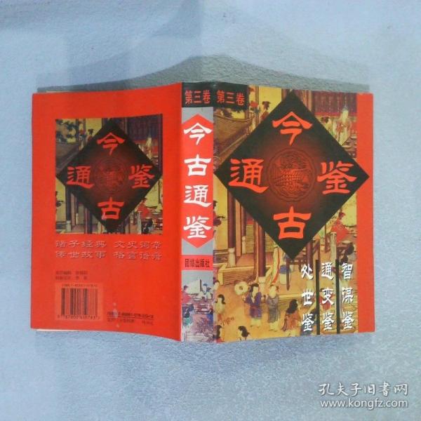 今古通鑒