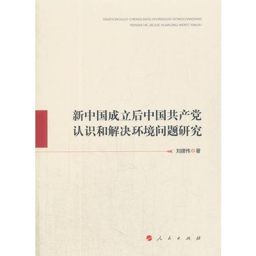 新中国成立后中国共产党认识和解决环境问题研究