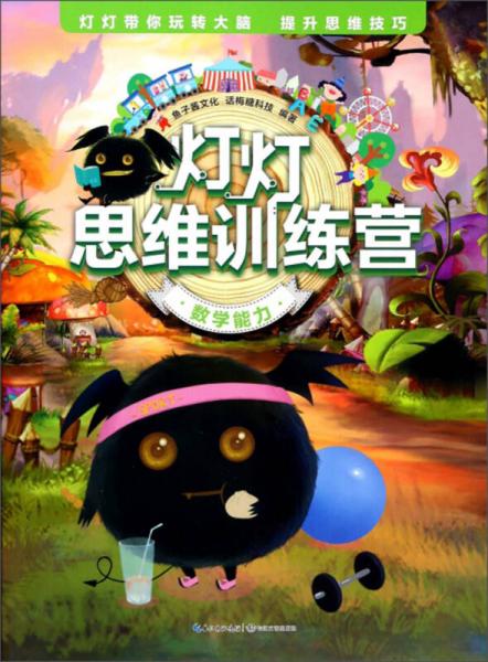 數(shù)學(xué)能力/燈燈思維訓(xùn)練營(yíng)